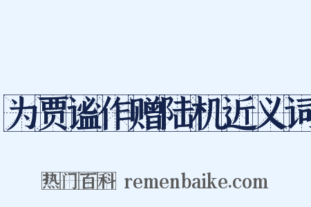 为贾谧作赠陆机近义词是什么意思的图片